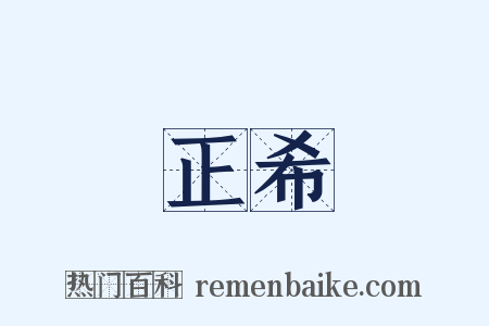 正希是什么意思的图片